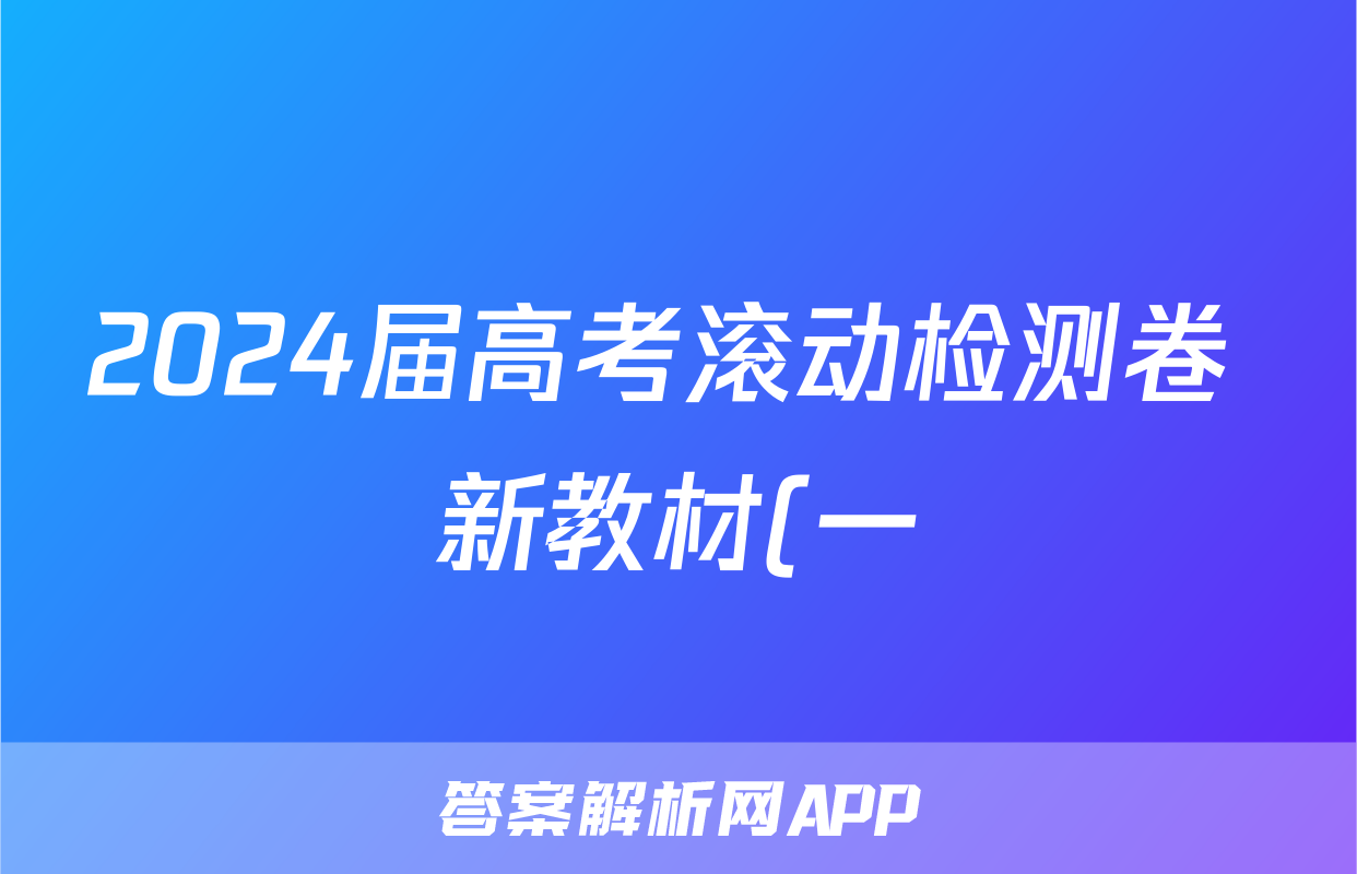 2024届高考滚动检测卷 新教材(一)数学